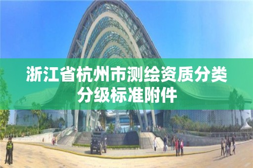 浙江省杭州市測繪資質分類分級標準附件