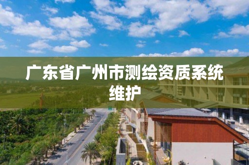 廣東省廣州市測繪資質系統維護