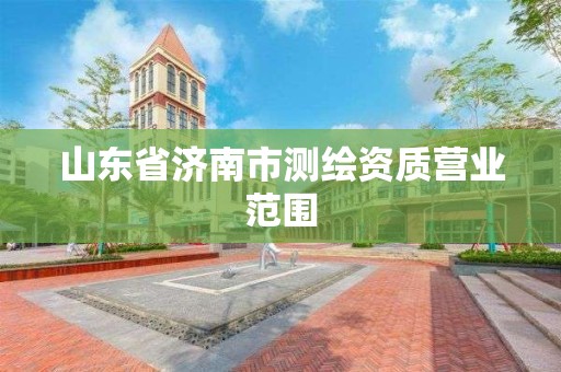 山東省濟南市測繪資質營業范圍