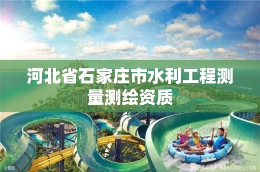 河北省石家莊市水利工程測量測繪資質