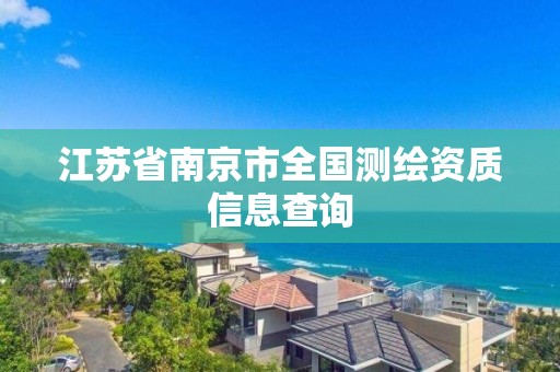 江蘇省南京市全國測(cè)繪資質(zhì)信息查詢