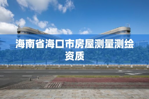 海南省海口市房屋測量測繪資質