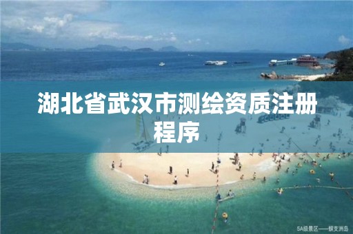 湖北省武漢市測繪資質注冊程序