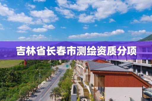 吉林省長春市測繪資質分項