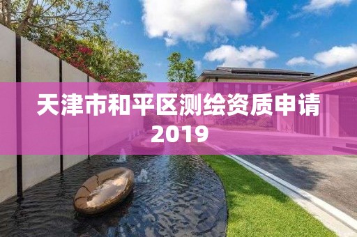 天津市和平區(qū)測繪資質(zhì)申請2019