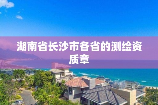 湖南省長沙市各省的測繪資質(zhì)章