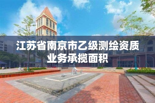 江蘇省南京市乙級測繪資質業務承攬面積