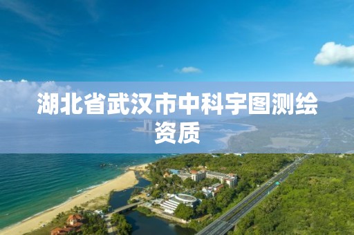 湖北省武漢市中科宇圖測(cè)繪資質(zhì)