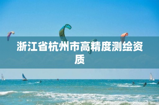 浙江省杭州市高精度測繪資質