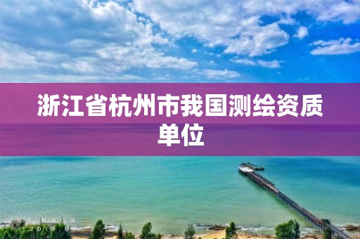 浙江省杭州市我國測繪資質單位