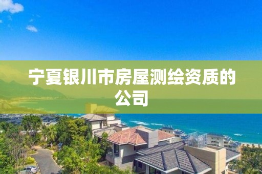 寧夏銀川市房屋測繪資質的公司