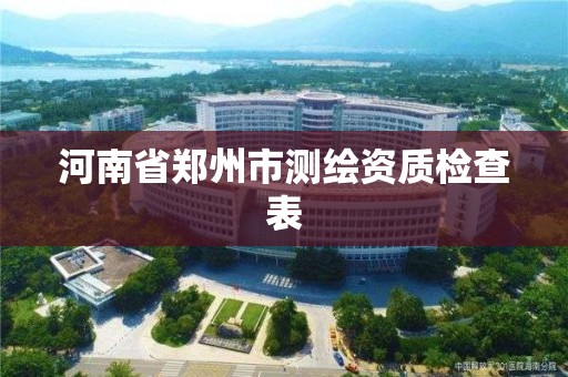 河南省鄭州市測繪資質檢查表