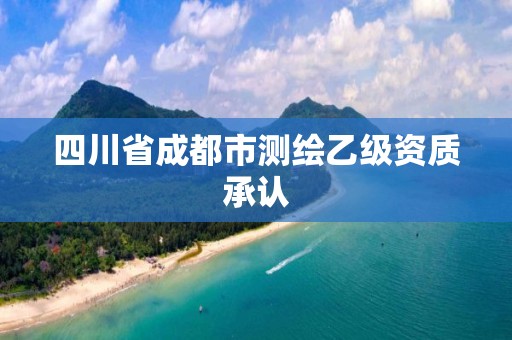 四川省成都市測繪乙級資質承認