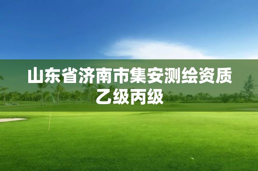 山東省濟南市集安測繪資質乙級丙級