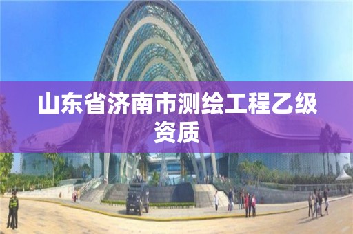 山東省濟南市測繪工程乙級資質