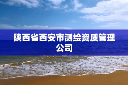 陜西省西安市測繪資質管理公司