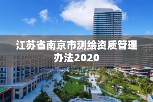 江蘇省南京市測(cè)繪資質(zhì)管理辦法2020