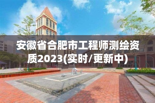 安徽省合肥市工程師測(cè)繪資質(zhì)2023(實(shí)時(shí)/更新中)