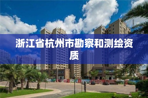 浙江省杭州市勘察和測繪資質(zhì)