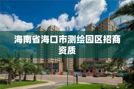 海南省海口市測繪園區招商資質