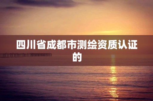 四川省成都市測繪資質認證的