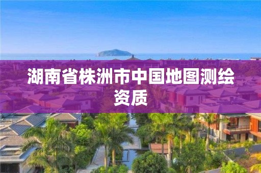 湖南省株洲市中國地圖測繪資質