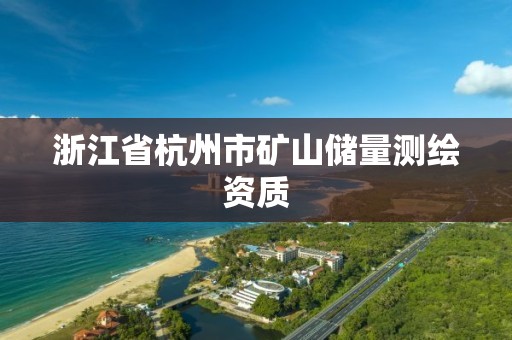 浙江省杭州市礦山儲量測繪資質