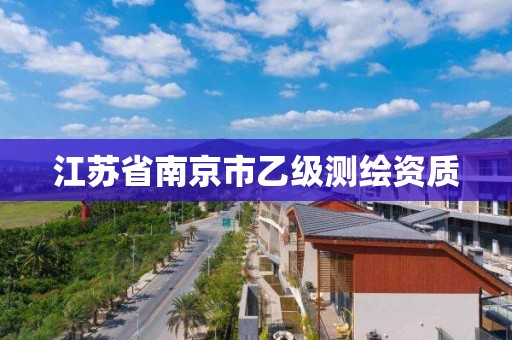 江蘇省南京市乙級測繪資質