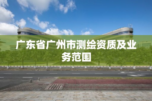 廣東省廣州市測繪資質及業務范圍