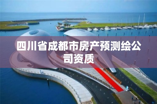 四川省成都市房產預測繪公司資質