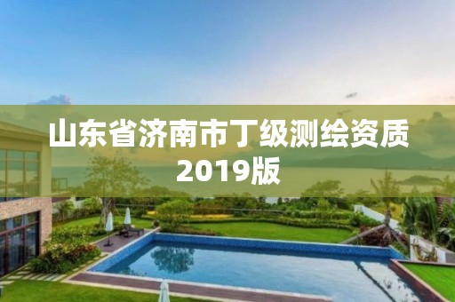 山東省濟南市丁級測繪資質2019版