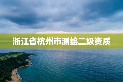 浙江省杭州市測繪二級資質