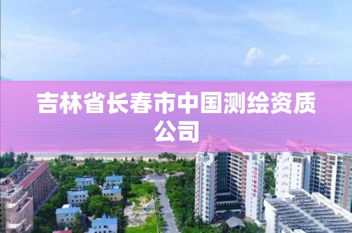 吉林省長春市中國測繪資質公司