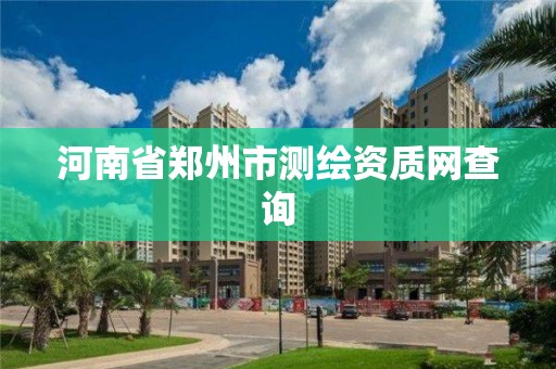 河南省鄭州市測繪資質網查詢