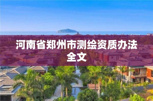 河南省鄭州市測繪資質(zhì)辦法全文