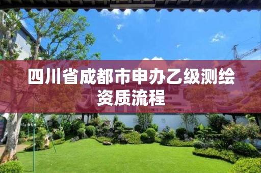 四川省成都市申辦乙級測繪資質流程