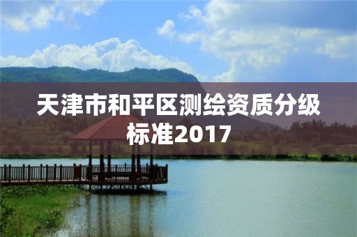 天津市和平區測繪資質分級標準2017