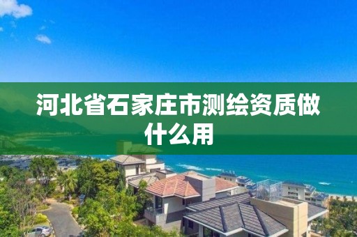 河北省石家莊市測繪資質做什么用