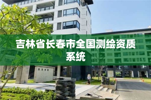 吉林省長春市全國測繪資質(zhì)系統(tǒng)