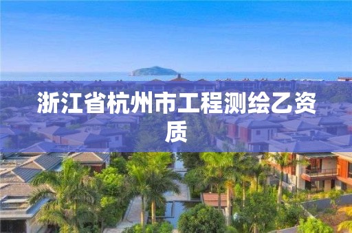 浙江省杭州市工程測繪乙資質