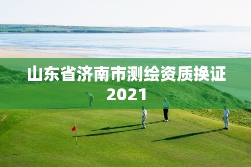 山東省濟南市測繪資質換證2021