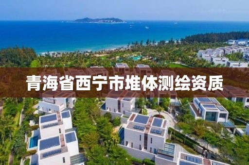 青海省西寧市堆體測繪資質(zhì)