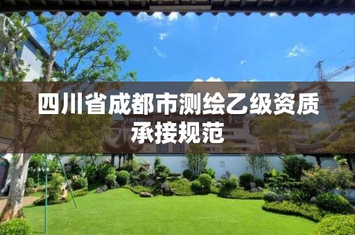 四川省成都市測繪乙級資質承接規范