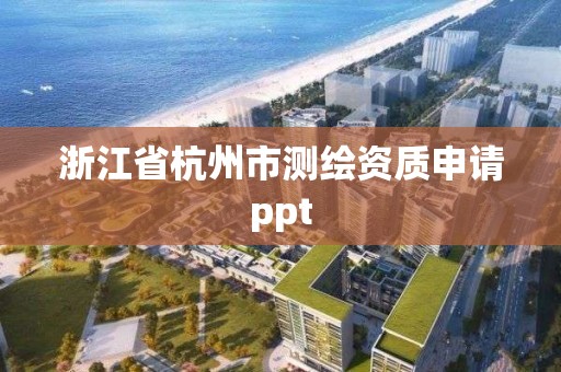 浙江省杭州市測繪資質申請ppt