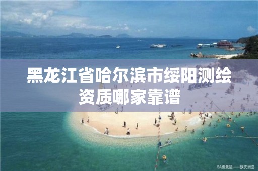 黑龍江省哈爾濱市綏陽測繪資質哪家靠譜