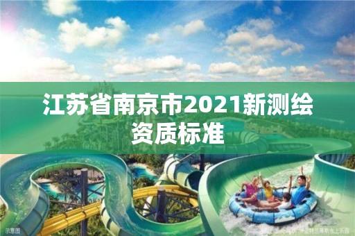 江蘇省南京市2021新測繪資質標準