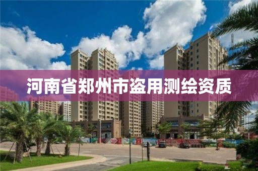 河南省鄭州市盜用測繪資質