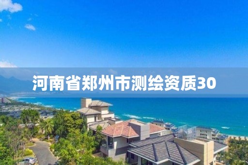 河南省鄭州市測繪資質30