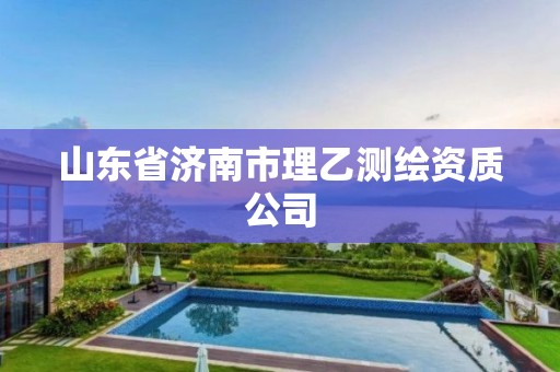 山東省濟南市理乙測繪資質(zhì)公司