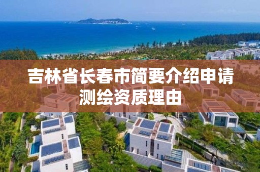 吉林省長春市簡要介紹申請測繪資質理由